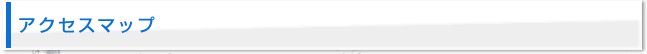 アクセスマップ