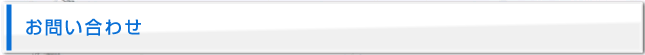 お問い合わせ