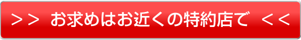 お求めはお近くの特約店で