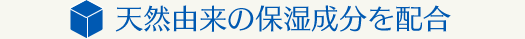 天然由来の保湿成分を配合