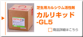 カルリキッド-GL5