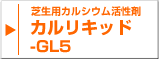 カルリキッド-GL5