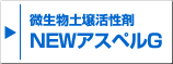 NEWアスペルG