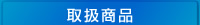 取扱商品