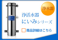 浄活水器　にいみシリーズ