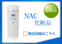 ＮＡＣ化粧品