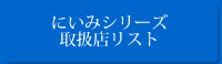 にいみシリーズ取扱店リスト