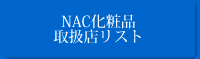 NAC化粧品取扱店リスト