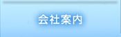 会社案内