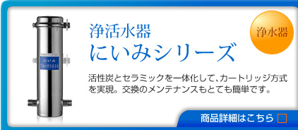 浄活水器　にいみシリーズ