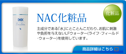 NAC化粧品