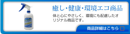 癒し・健康・環境エコ商品