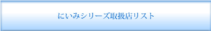 にいみシリーズ取扱店リスト
