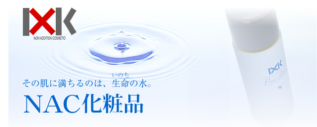 NAC化粧品