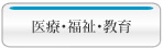 医療･福祉･教育　