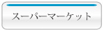 スーパーマーケット　