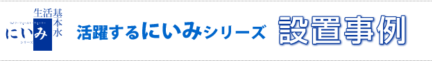 浄活水器　にいみシリーズ　設置事例