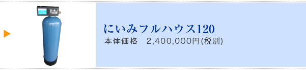 にいみフルハウス120