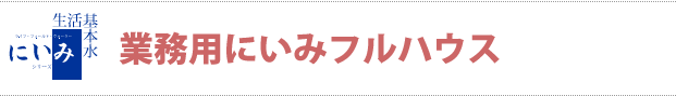 業務用にいみフルハウス