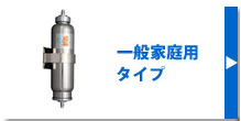 一般家庭用タイプ