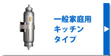 一般家庭用キッチンタイプ