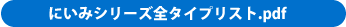 にいみシリーズ全タイプリスト.pdf