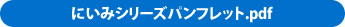 にいみシリーズ全タイプリスト.pdf