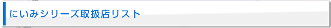にいみシリーズ取扱店リスト