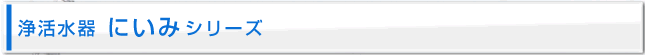 浄活水器　にいみシリーズ