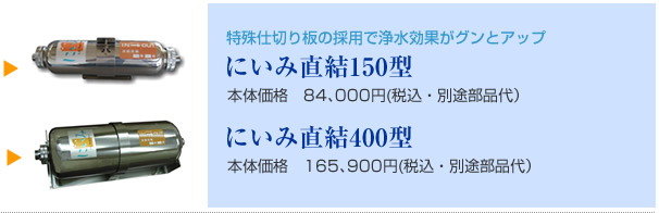 にいみ直結150型、にいみ直結400型