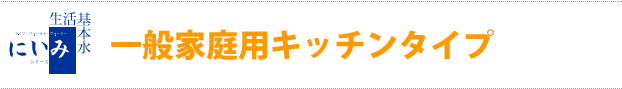 一般家庭用キッチンタイプ