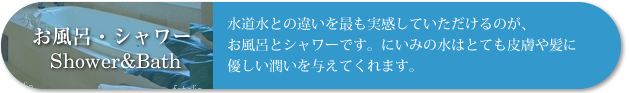 お風呂・シャワー