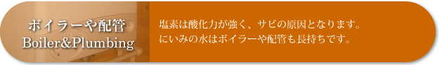 ボイラーや配管