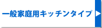 一般家庭用キッチンタイプ
