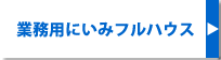 業務用にいみフルハウス