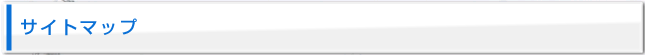 サイトマップ
